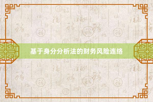 基于身分分析法的财务风险连络