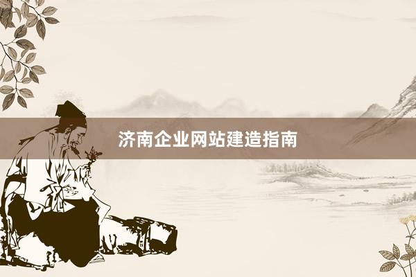 济南企业网站建造指南