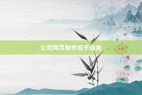 公司网页制作知乎指南