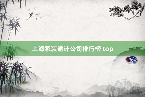 上海家装诡计公司排行榜 top