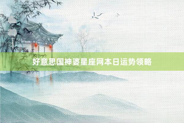 好意思国神婆星座网本日运势领略