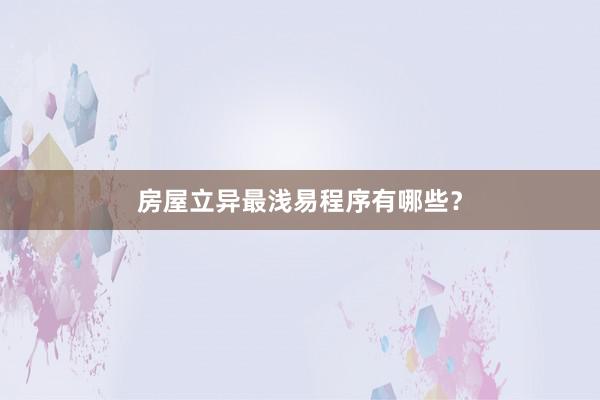 房屋立异最浅易程序有哪些？