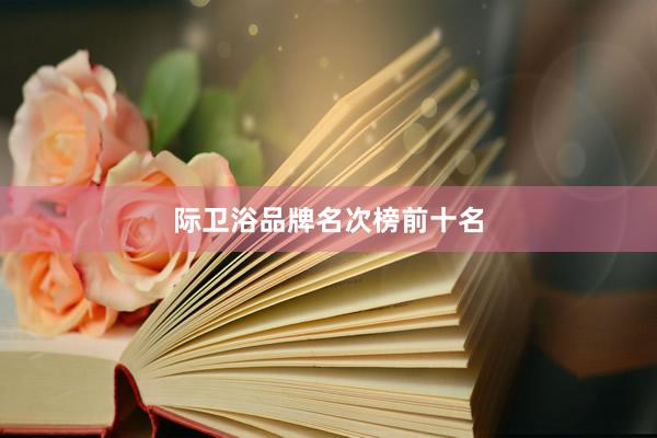 际卫浴品牌名次榜前十名