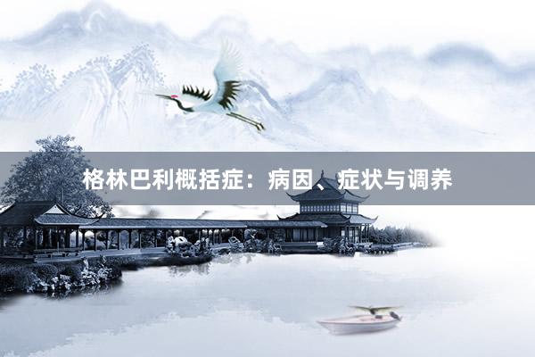 格林巴利概括症：病因、症状与调养