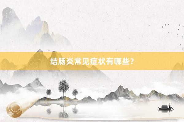 结肠炎常见症状有哪些？