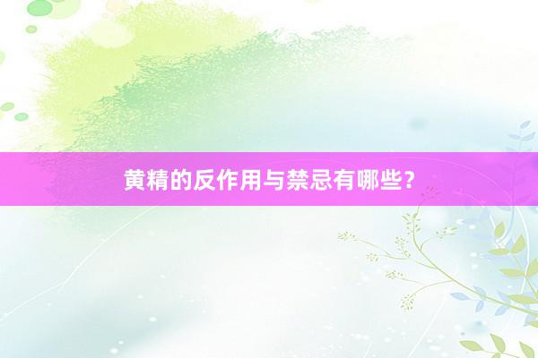 黄精的反作用与禁忌有哪些？