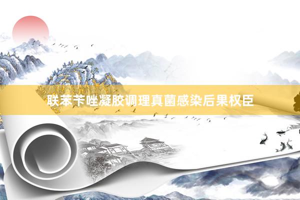 联苯苄唑凝胶调理真菌感染后果权臣
